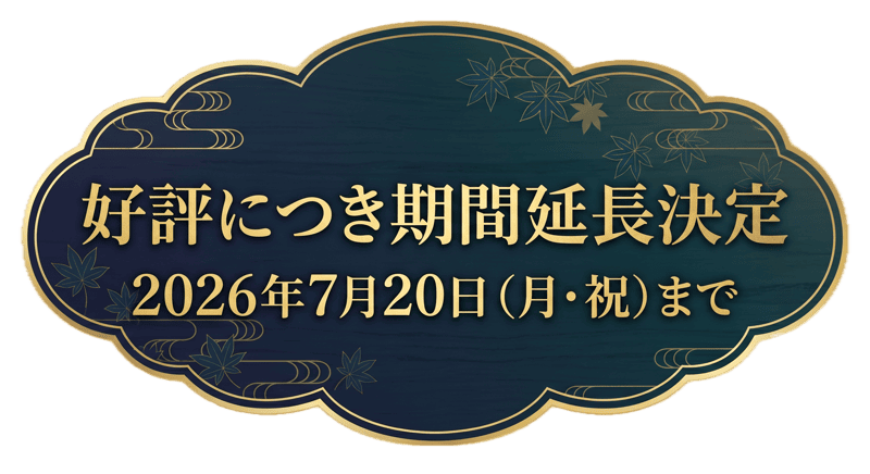 好評につき期間延長決定 2026年7月20日(月・祝)まで