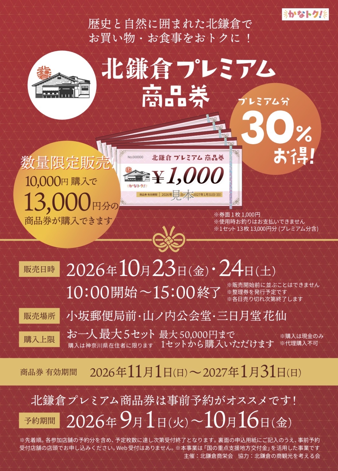 北鎌倉プレミアム商品券