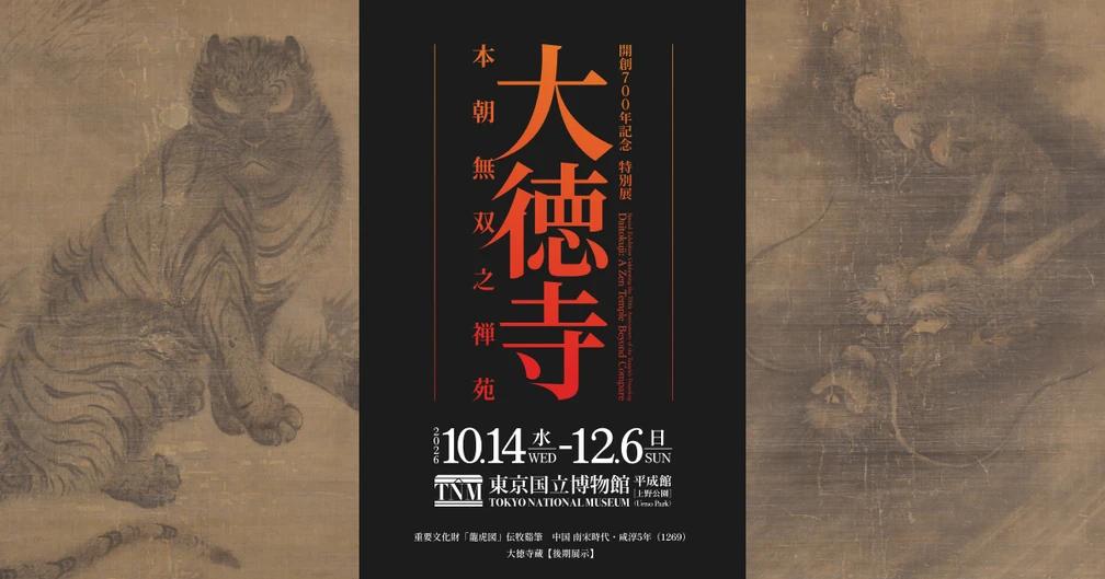 特別展「大徳寺 本朝無双之禅苑」と同時開催